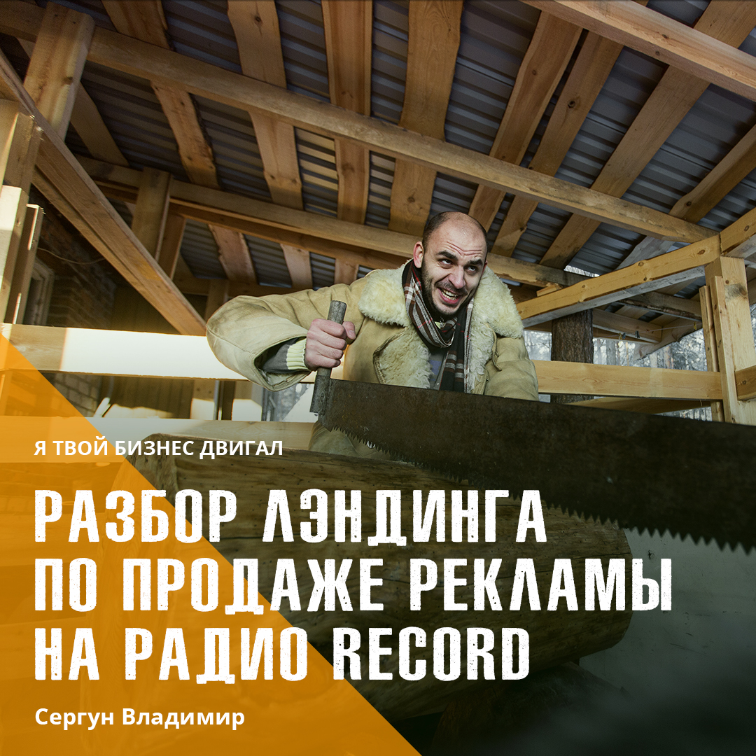 Разбор лэндинга по продаже рекламы на радио Record