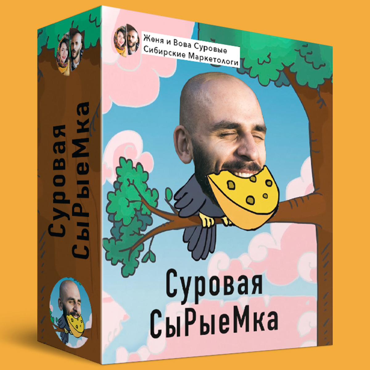 Суровая СыРыеМка