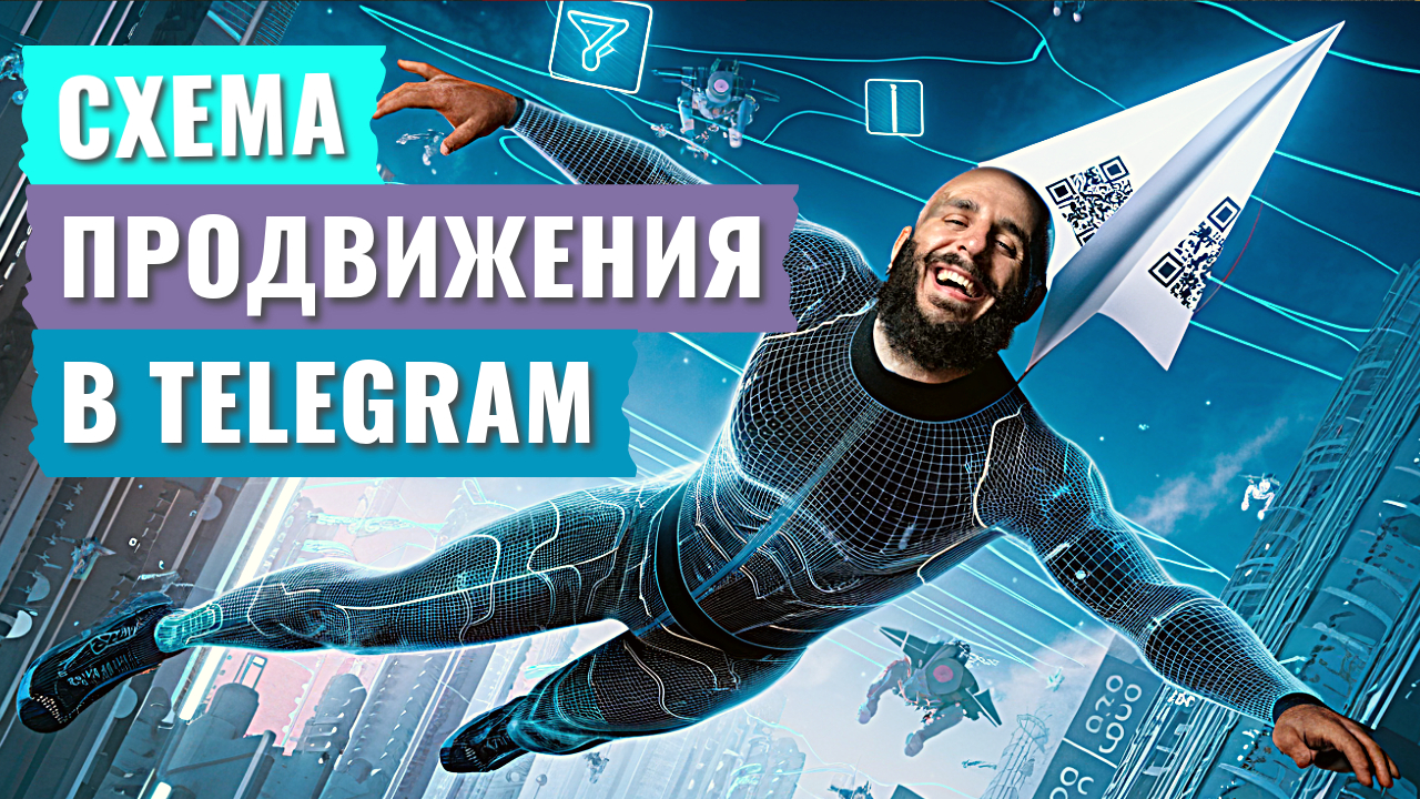 Стратегия продвижения в Telegram для товаров, услуг и курсов