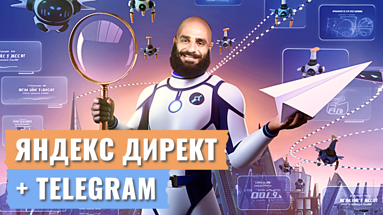 Яндекс Директ и Telegram