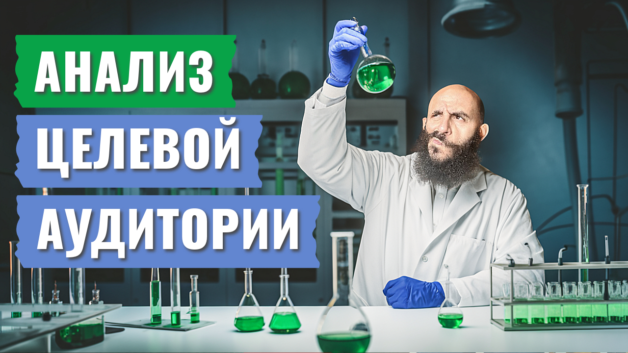 Анализ целевой аудитории